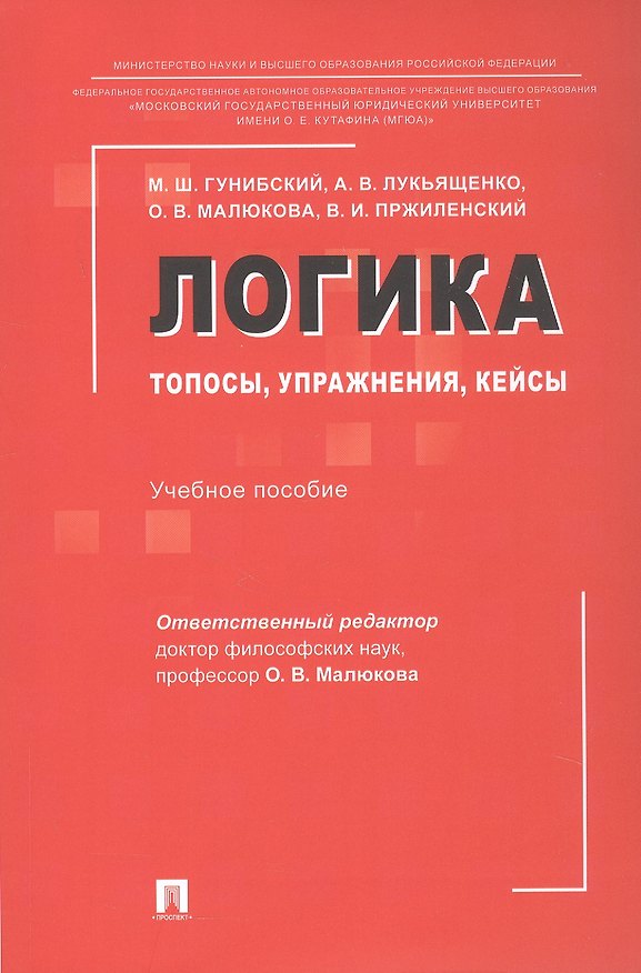 Книга Логика: топосы, упражнения, кейсы. Учебное пособие (Владимир Пржиленский, Ольга Малюкова, Магомед Гунибский) — 1