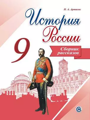 История России. Сборник рассказов. 9 класс: учебное пособие для общеобразовательных организаций — 338816 — 1