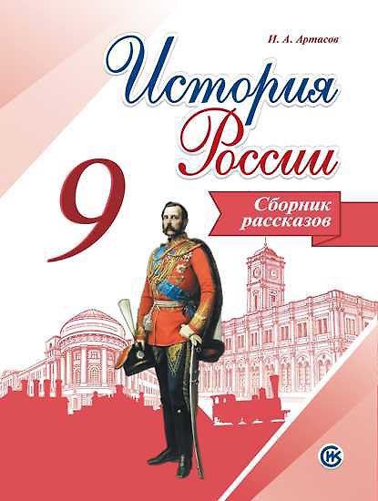 Книга История России. Сборник рассказов. 9 класс: учебное пособие для общеобразовательных организаций (Александр Данилов) — 1