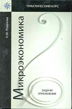 Книга Микроэкономика Задачи и упражнениея: учеб. пособие для студентов вузов, обучающихся по экономическим специальностям / (Практический курс). Розанова Н. (УчКнига) (Надежда Розанова)