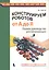 Конструируем роботов. От А до Я. Полное руководство для начинающих — 2629068 — 1
