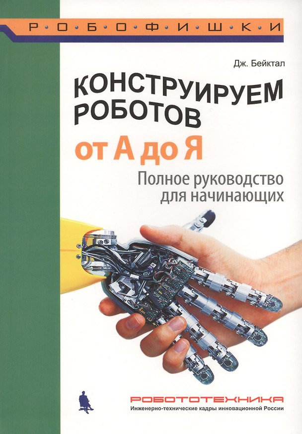 Книга Конструируем роботов. От А до Я. Полное руководство для начинающих (Джон Бейктал) — 1