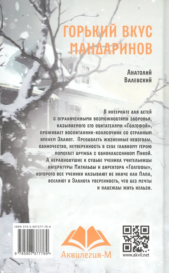 Книга Горький вкус мандаринов (Анатолий Валевский) — 2