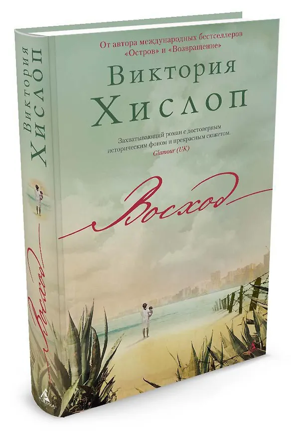 Книга Восход (Виктория Хислоп) — 2