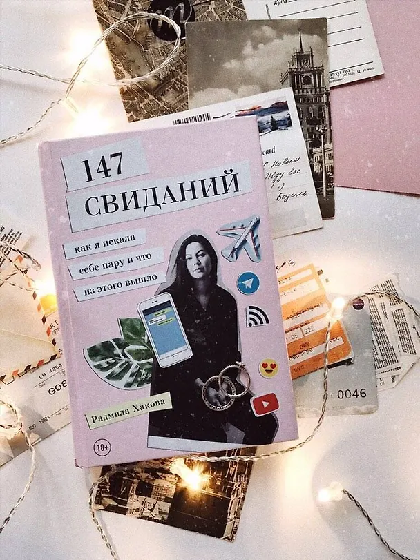 Книга 147 свиданий. Как я искала себе пару и что из этого вышло (Радмила Хакова) — 6