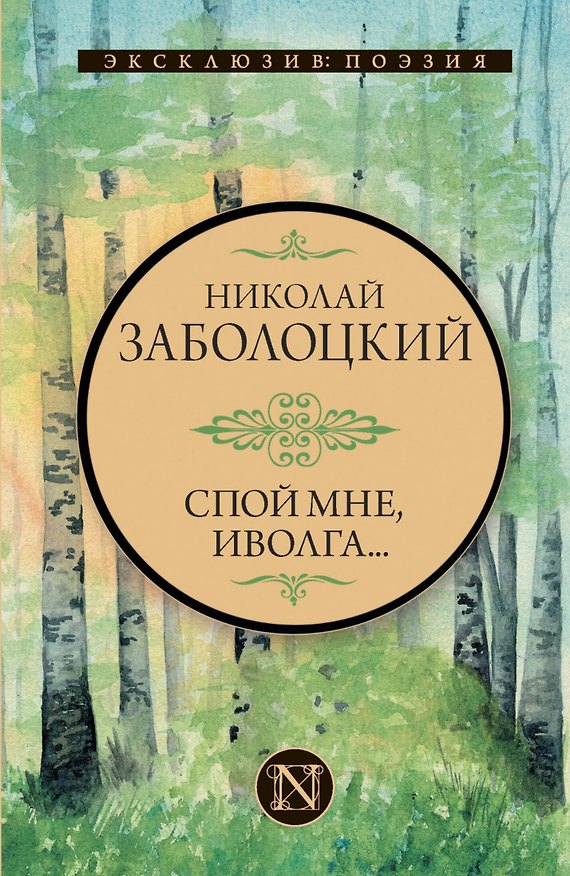 Книга Спой мне, иволга... (Николай Заболоцкий) — 1