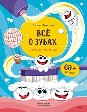 Всё о зубах. Открывай и изучай! — 3045010 — 1