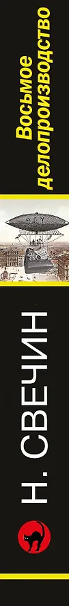Книга Восьмое делопроизводство (Николай Свечин) — 3