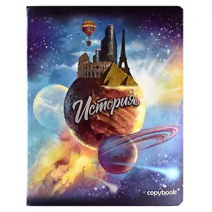 Тетрадь предметная в клетку Феникс+, "Космос. История", 48 листов 254528