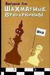 Книга Шахматные вундеркинды (Евгений Гик)