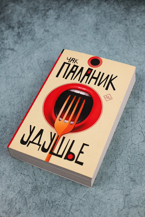 Книга Удушье (Чак Паланик) — 6