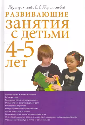 Развивающие занятия с детьми 4-5 лет — 2266604 — 1