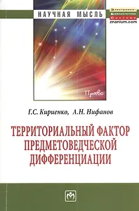 Территориальный фактор предметоведческой дифференциации: конституционно-правовые возможности и опыт их реализации субъектами Российской Федерации: Мон