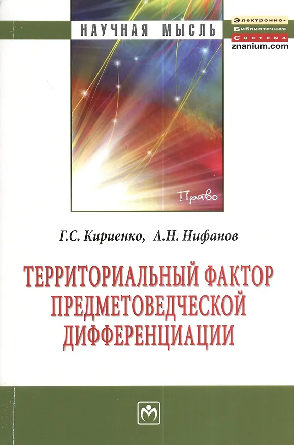 Книга Территориальный фактор предметоведческой дифференциации: конституционно-правовые возможности и опыт их реализации субъектами Российской Федерации: Мон (Георгий Кириенко) — 1