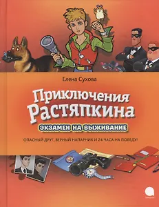 Приключения Растяпкина, или Экзамен на выживание: Повесть