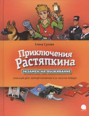 Приключения Растяпкина, или Экзамен на выживание: Повесть — 2425552 — 1