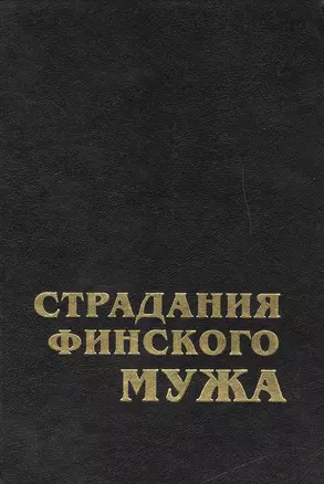 Страдания финского мужа: современная шведская проза Финляндии — 2442768 — 1