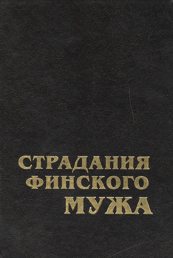 Книга Страдания финского мужа: современная шведская проза Финляндии () — 1