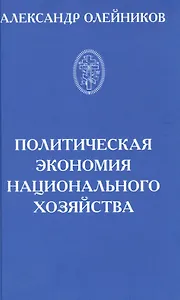 Политическая экономия национального хозяйства