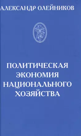 Политическая экономия национального хозяйства — 2575620 — 1