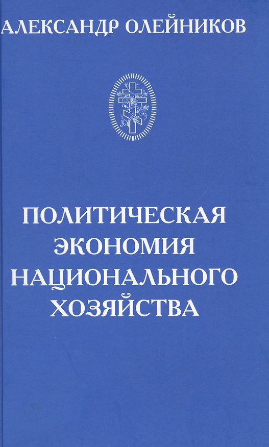 Книга Политическая экономия национального хозяйства () — 1