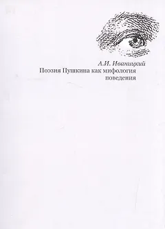 Поэзия Пушкина как мифология поведения