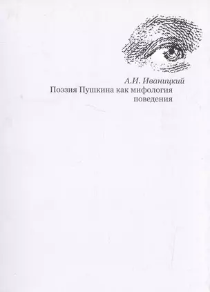 Поэзия Пушкина как мифология поведения — 2596900 — 1