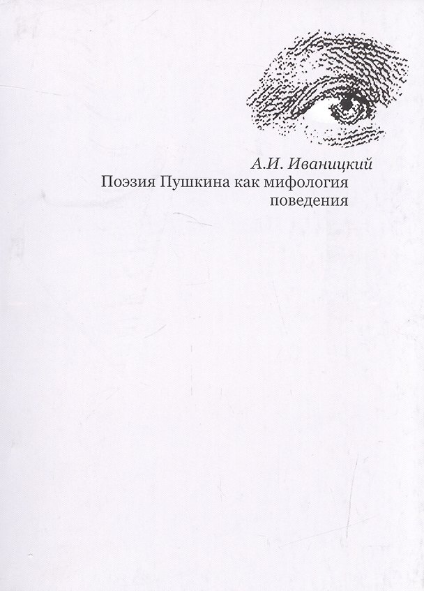 Книга Поэзия Пушкина как мифология поведения (Александр Иваницкий) — 1