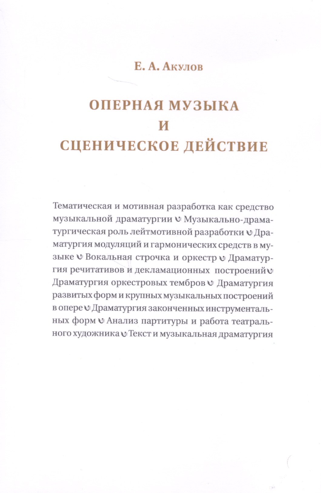 Оперная музыка и сценическое действие