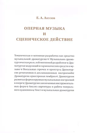 Книга Оперная музыка и сценическое действие ()