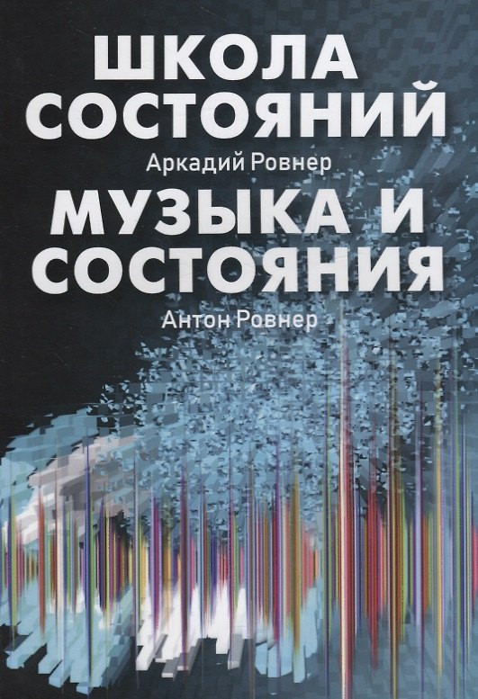 Книга Школа состояний. Музыка и состояния (Аркадий Ровнер) — 1