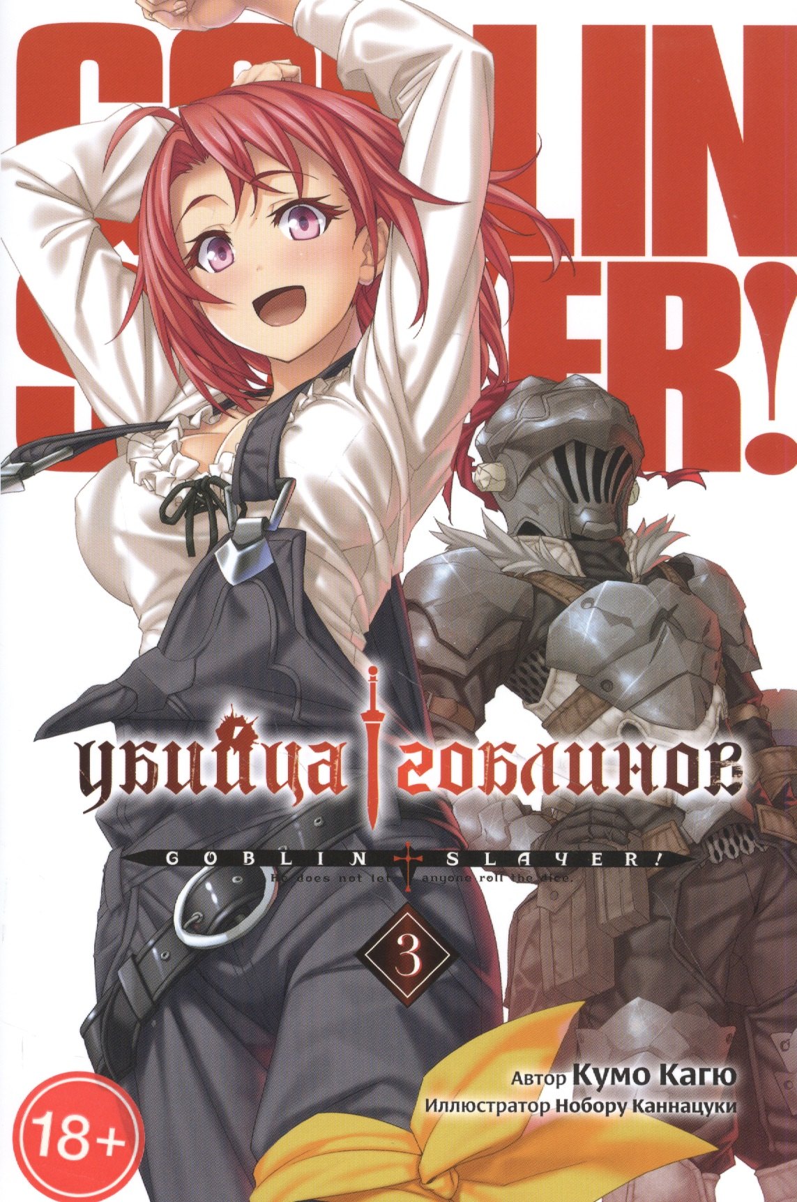 

Убийца гоблинов. Том 3 (Goblin Slayer). Ранобэ