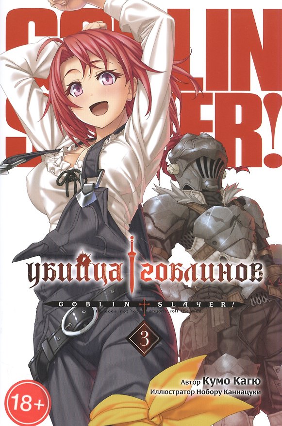 Убийца гоблинов. Том 3 (Goblin Slayer). Ранобэ 2840953 — 1