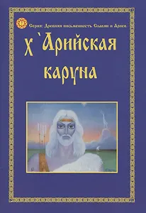 X''Арийская Каруна Глубинные образы Пособие по изучению X''Арийской рунической письменности (мДревПисьмСлавИАр)