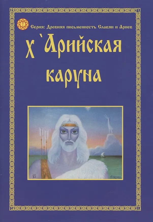 Книга X''Арийская Каруна Глубинные образы Пособие по изучению X''Арийской рунической письменности (мДревПисьмСлавИАр) () — 1