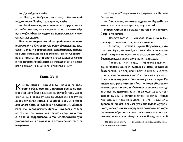 Книга Дубровский (ил. Е. Комраковой) (Александр Пушкин) — 18