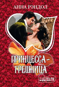 Принцесса-грешница