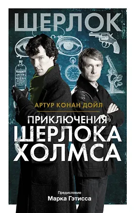 Книга Приключения Шерлока Холмса (Артур Конан Дойл)