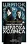 Приключения Шерлока Холмса — 2518419 — 1