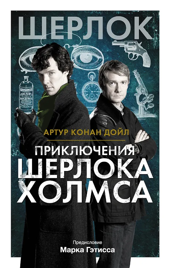 Книга Приключения Шерлока Холмса (Артур Конан Дойл) — 1