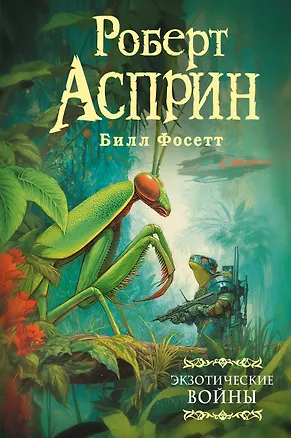 Книга Экзотические войны (Роберт Асприн)