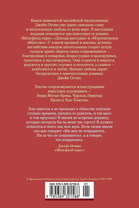 Книга Мэнсфилд-парк. Доводы рассудка. Нортенгерское аббатство (с иллюстрациями) (Джейн Остен) — 2