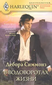 В водоворотах жизни