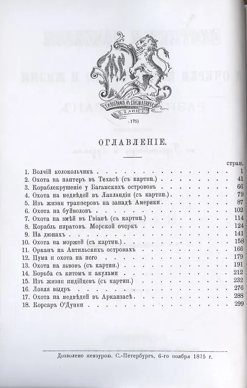 Книга Охотничьи рассказы и очерки из природы и жизни разных стран. (Фридрих Герштеккер) — 2