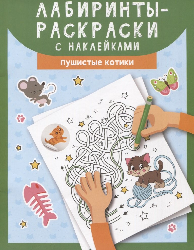 

Лабиринты-раскраски с наклейками: пушистые котики