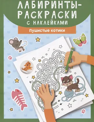 Книга Лабиринты-раскраски с наклейками: пушистые котики ()