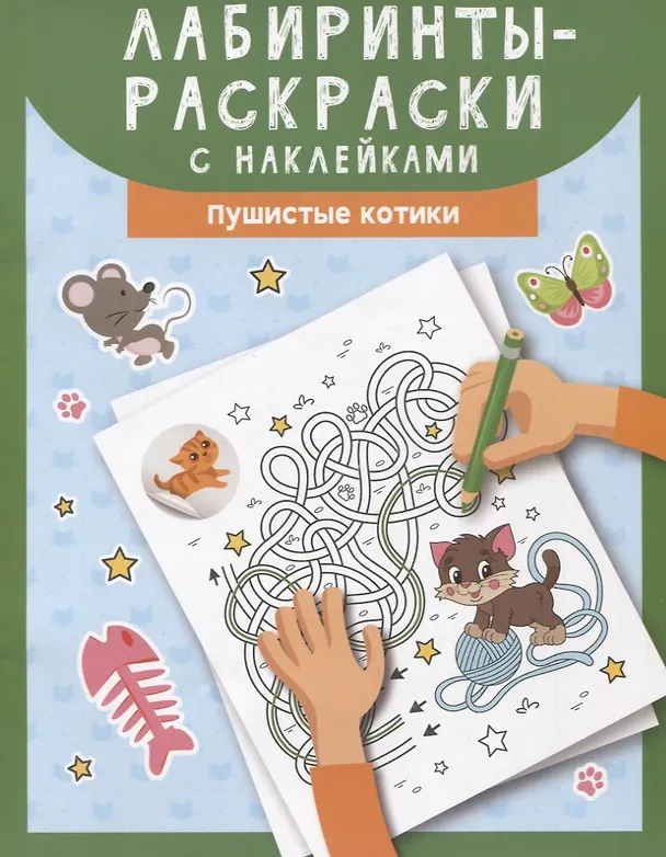 Книга Лабиринты-раскраски с наклейками: пушистые котики () — 1