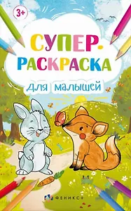 Супер-раскраска для малышей