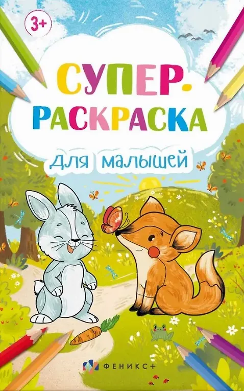 Книга Супер-раскраска для малышей () — 1