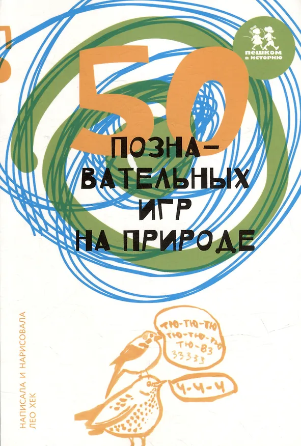 Книга 50 познавательных игр на природе (Лео Хек) — 1
